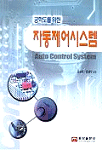 공학도를 위한 자동제어시스템/