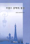 프랑스 문학의 풍경