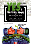YES를 이끌어내는 협상법