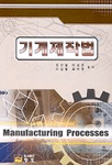 기계제작법 = Manufacturing Processes