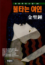 (金聖鐘 장편추리소설)불타는 여인. 上卷 표지 이미지