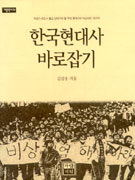 한국현대사 바로잡기