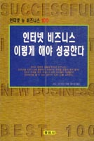 인터넷 비즈니스 이렇게 해야 성공한다 표지 이미지
