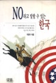 NO라고 말할 수 있는 한국