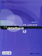 건축 detail bank. 13 : 주택, 소규모건축물. : 신경향디테일 Ⅰ