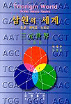삼원의 세계 : 호모 헤테로 뉴트로