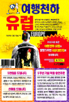 여행천하 : 유럽  = Europe / 김지현 지음  ; 배낭박 개정책임