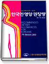 (보건복지부 추천)한국인 영양 권장량 = Recommended dietary allowances for Koreans
