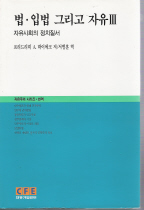 법.입법 그리고 자유. 3 : 자유사회의 정치질서