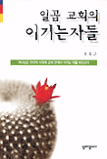 일곱 교회의 이기는 자들 표지 이미지