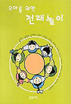 유아를위한 전래놀이