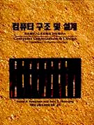 컴퓨터 구조 및 설계 : 하드웨어 소프트웨어 인터페이스