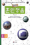 (어린이)훈민정음. 1-2. 표지 이미지