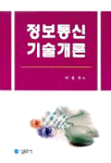 정보통신 기술개론