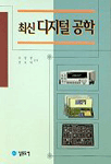 (최신)디지털공학 표지 이미지