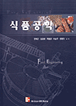 식품공학 = Food engineering