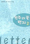 원추리꽃 편지 2/