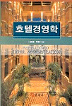 호텔경영학 = Introduction to hotel administration