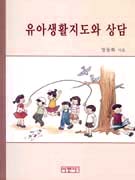 유아생활지도와 상담 표지 이미지