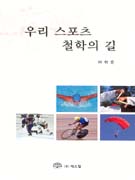 우리 스포츠 철학의 길 