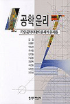 공학윤리 표지 이미지