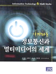 정보통신과 멀티미디어의 세계 표지 이미지