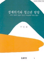 경제위기와 청소년 발달 : 가족의 경제적 상실이 청소년 교육성취에 미치는 영향