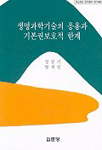 생명과학기술의 응용과 기본권 보호적 한계