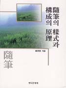 隨筆의 樣式과 構成의 原理 표지 이미지