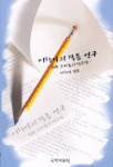 이향아의 작품연구 : 집과 그리움의 변증법