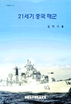 21세기 중국 해군