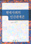 현대사회의 인간관계론 표지이미지
