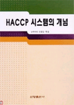 HACCP 시스템의 개념 표지 이미지
