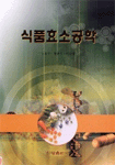 식품효소공학 표지 이미지