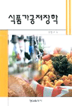 식품가공저장학 표지 이미지