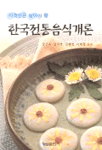 (이것만은 알아야 할) 한국전통음식개론 / 강근옥, [외] 지음