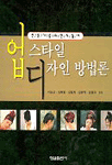 업 스타일 디자인 방법론 표지 이미지