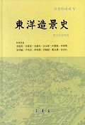 東洋造景史