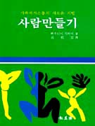 사람만들기 : 가족의사소통의 새로운 기법