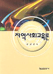 지역사회교육론