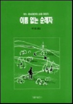 이름없는 순례자 : 어느 러시아인의 순례 이야기. 2판 ; 최익철 옮김