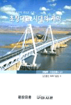(기술자들의 새로운 도전)초장대교 시대의 개막 표지 이미지