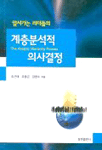 (앞서가는 리더들의)계층분석적 의사결정