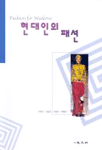 현대인의 패션 표지 이미지