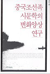 중국조선족 시문학의 변화양상 연구