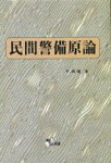民間警備原論