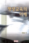 평생교육의 이해 표지 이미지