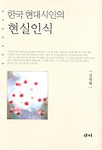 한국 현대시인의 현실인식