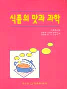 식품의 맛과 과학 표지 이미지