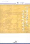 (韓末~日帝下)사회진화론과 식민지사회사상